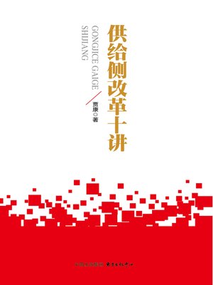cover image of 供给侧改革十讲